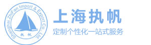 上海執(zhí)帆進(jìn)出口報(bào)關(guān)-出口報(bào)關(guān),國(guó)際貨運(yùn),貿(mào)易代理,供應(yīng)鏈服務(wù)